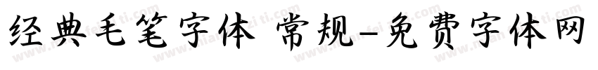 经典毛笔字体 常规字体转换